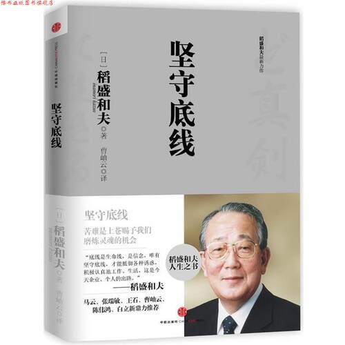 【正版书】 坚守底线 (日) 稻盛和夫著 中信出版社