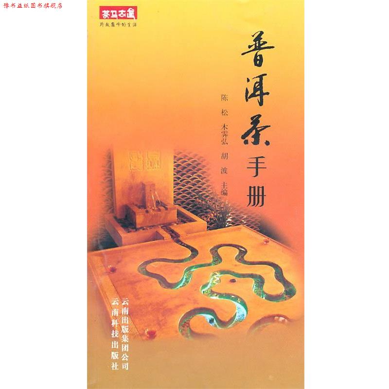【正版书】 普洱茶手册 陈松,森霁弘　等主编 云南科学技术出版社