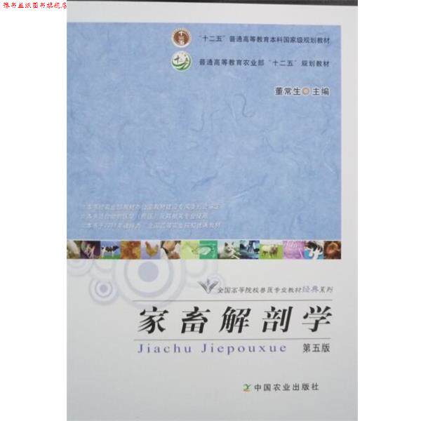 【正版书】 家畜解剖学 董常生 编 中国农业出版社