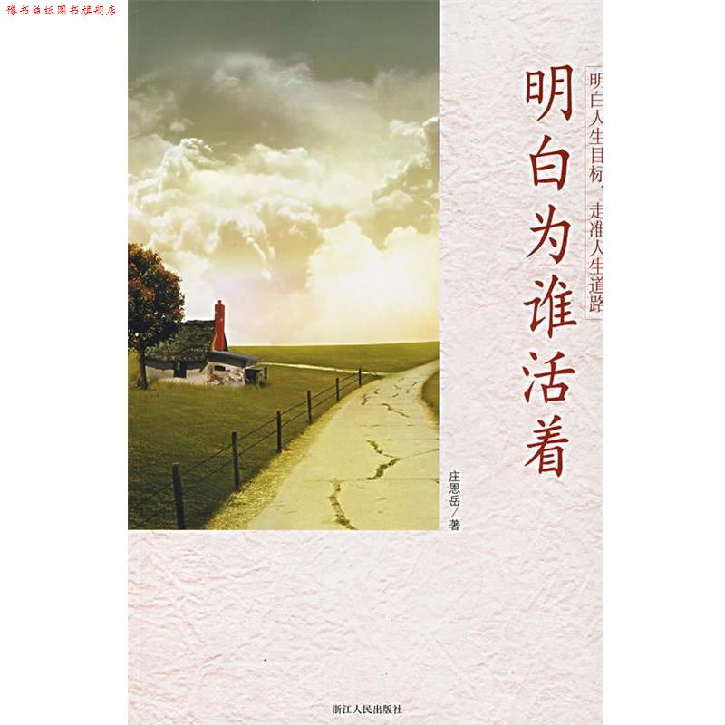 【正版书】 明白为谁活着—明白人生目标，走准人生道路 庄恩岳 著 浙江人民出版社