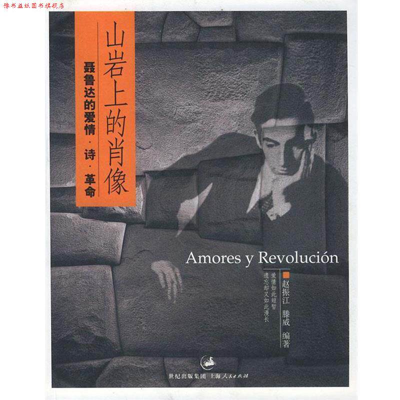 【正版书】 山岩上的肖像:聂鲁达的爱情·诗·革命 赵振江,腾威 编著 上海人民出版社