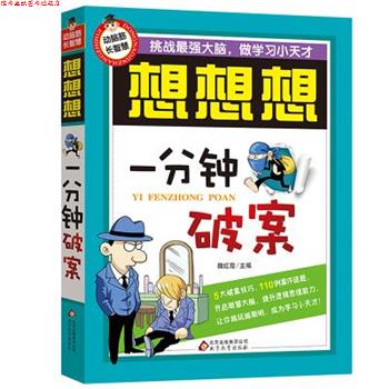 【正版书】 一分钟破案-想想想 魏红霞 北京教育出版社