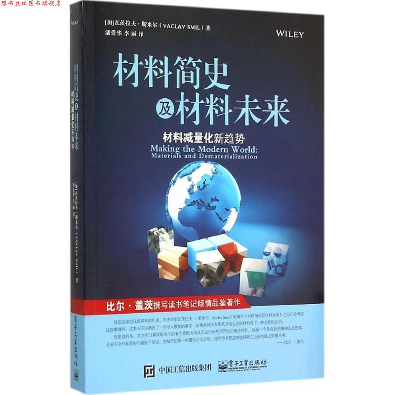 【正版书】 材料简史及材料未来 (加)斯米尔,潘爱华,李丽 电子工业出版社