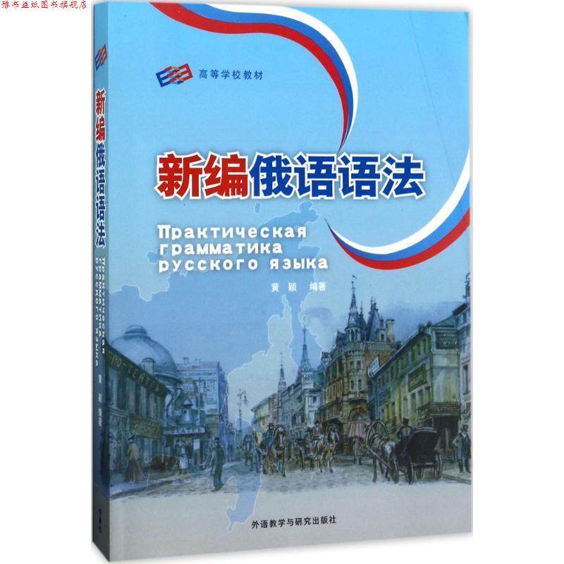 【正版书】 新编俄语语法 黄颖 著 外语教学与研究出版社