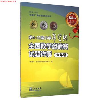 【正版书】 “希望杯”全国数学邀请赛组委会:第4~12届小学“希望杯”全国数学邀请赛试题详解 周国镇,“希望杯”全国数学邀请赛