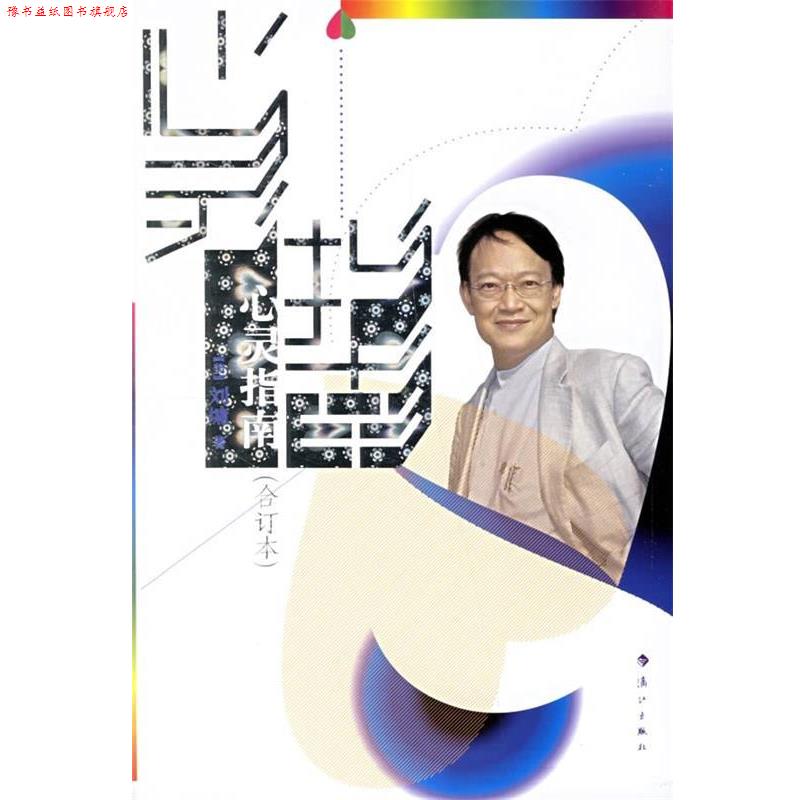 【正版书】 心灵指南 [美] 刘墉 著 漓江出版社