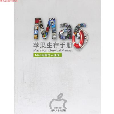 【正版书】 苹果生存手册Mac电脑达人速成 游雷　编著 清华大学出版社