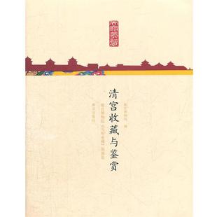 清宫收藏与鉴赏 徐斌 故宫出版 正版 社 编 书 郭威 许静