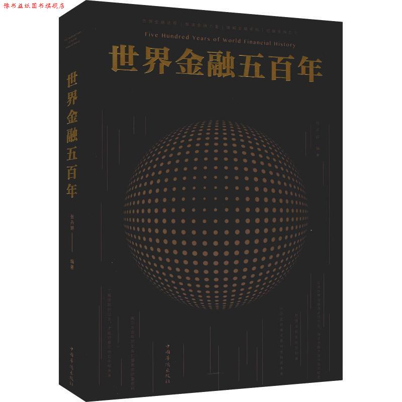 【正版书】 世界金融五百年-图文-白金版-29 80-中国华侨 张卉妍 中国华侨出版社