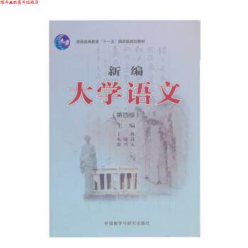 【正版书】 新编大学语文 丁帆,朱晓进,徐兴无 外语教学与研究出版社
