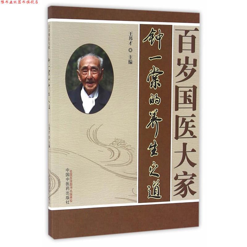【正版书】 百岁国医大家中医堂的养生之道 王邦才 主编 中国中医药出版社