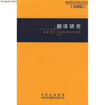 【正版书】 翻译研究 思果 著 中国对外翻译出版社