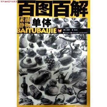 【正版书】 百图百解:素描静物·单体 邓天奎,高银河 著 吉林美术出版社