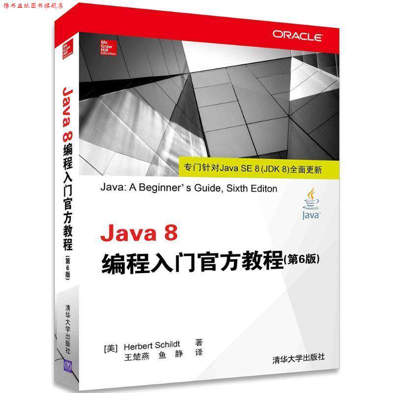 【正版书】 Java 8编程入门官方教程 (美) 施密特(Schildt, H.) 著,王楚燕,鱼静 译 清华大学出版社
