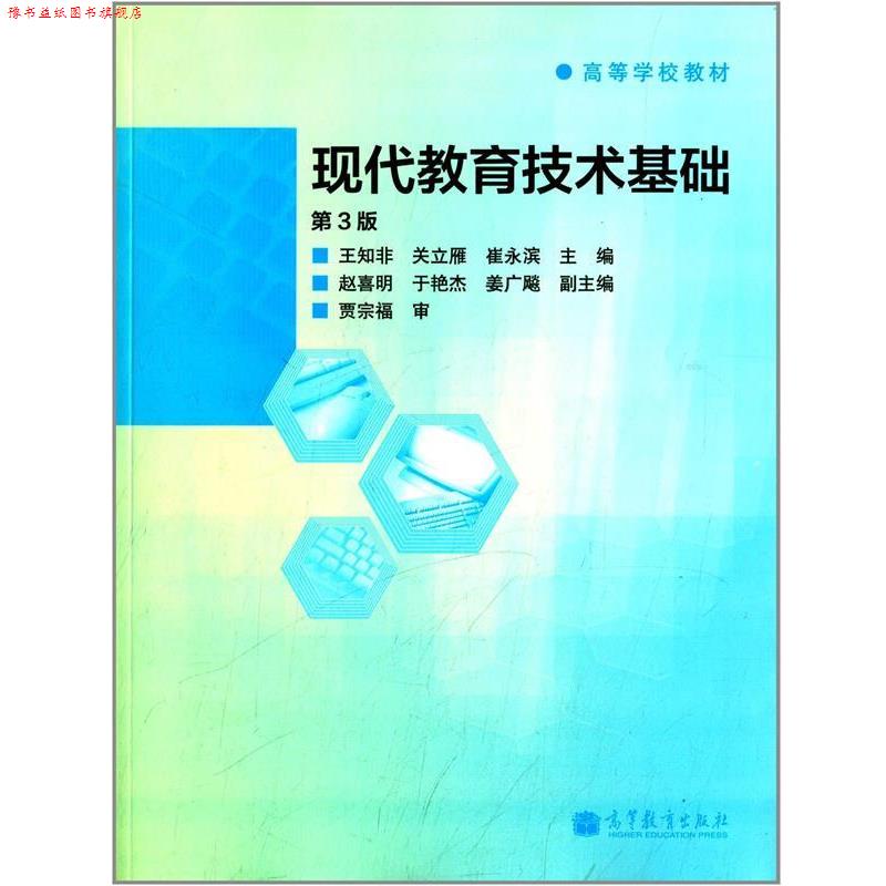 【正版书】 现代教育技术基础 王知非,关立雁,崔永滨 编 高等教育出版社