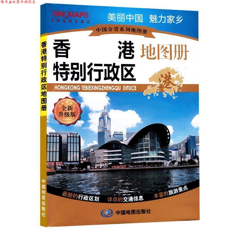 【正版书】 中国分省系列地图册·香港特别行政区地图册 石家星 主编 中国地图出版社