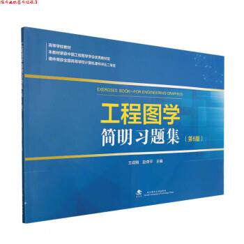【正版书】 工程图学简明习题集 王成刚,赵奇平 武汉理工大学出版社