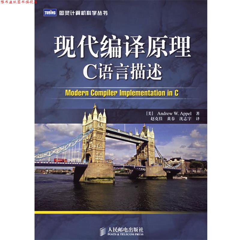 【正版书】 现代编译原理C语言描述 (美)安佩尔,(美)金斯伯格 著,赵克佳,黄春,沈志宇 译 人民邮电出版社