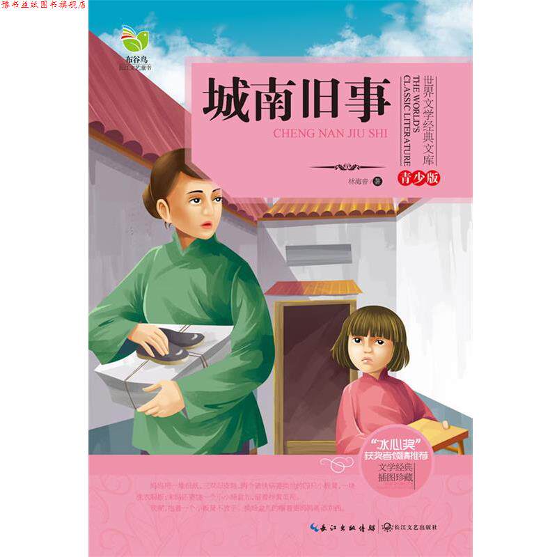 【正版书】 城南旧事 林海音 长江文艺出版社