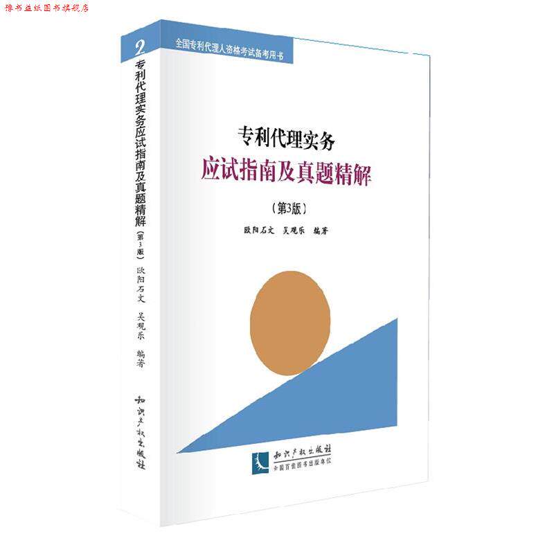 【正版书】 专利代理实务应试指南及真题精解 欧阳石文,吴观乐 编著 知识产权出版社