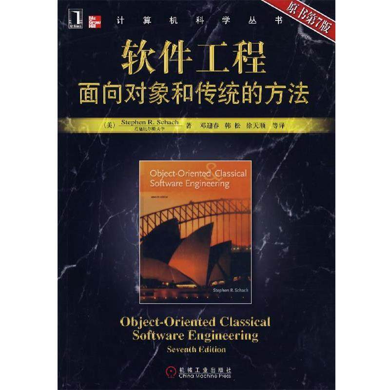 【正版书】 软件工程面向对象和传统的方法 (美)沙赫　著,邓迎春　等译 机械工业出版社