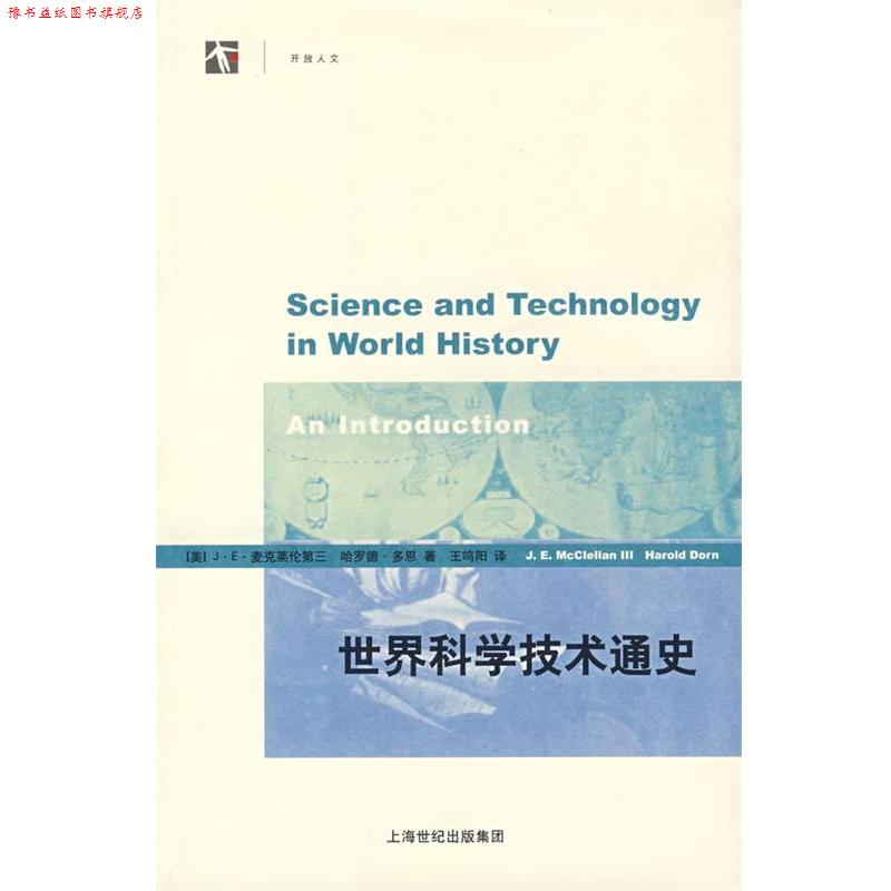【正版书】 世界科学技术通史 (美)麦克莱伦第三,(美)多恩 著,王鸣阳 译 上海科技教育出版社