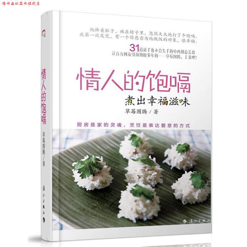 【正版书】 情人的饱嗝 煮出幸福滋味 草莓图腾 漓江出版社