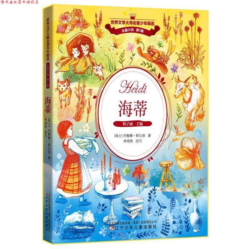 【正版书】 海蒂 (瑞士)约翰娜·斯比丽,张荣梅策划,小童书馆出 辽宁少年儿童出版社