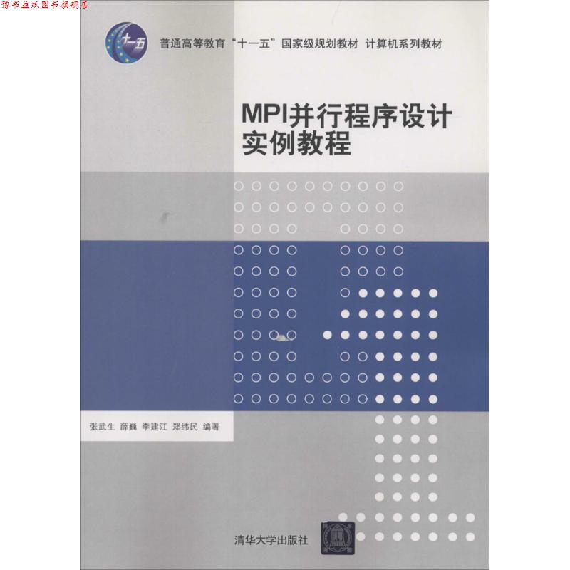 【正版书】 MPI并行程序设计实例教程 张武生,薛巍,李建江,郑纬民　编著 清华大学出版社