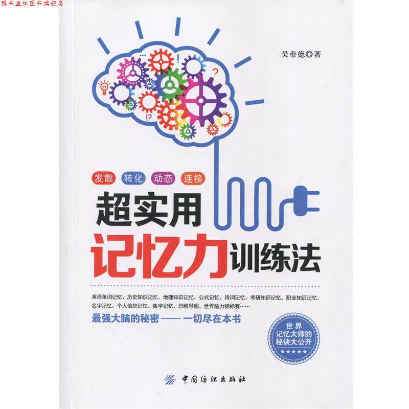 【正版书】 超实用记忆力训练法 吴帝德　著 中国纺织出版社