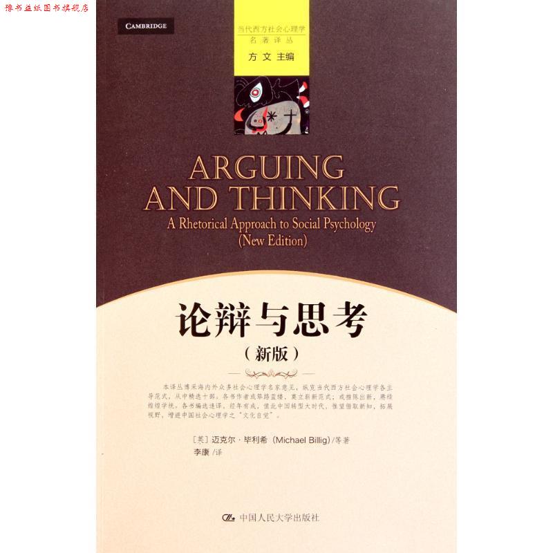 【正版书】 论辩与思考 迈克尔·毕利希(Michael Billig), 李康 中国人民大学出版社