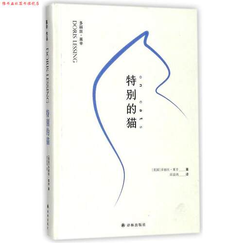 【正版书】 特别的猫 (英)多丽丝·莱辛(Doris Lessing) 著,邱益鸿 译 江苏译林出版社有限公司