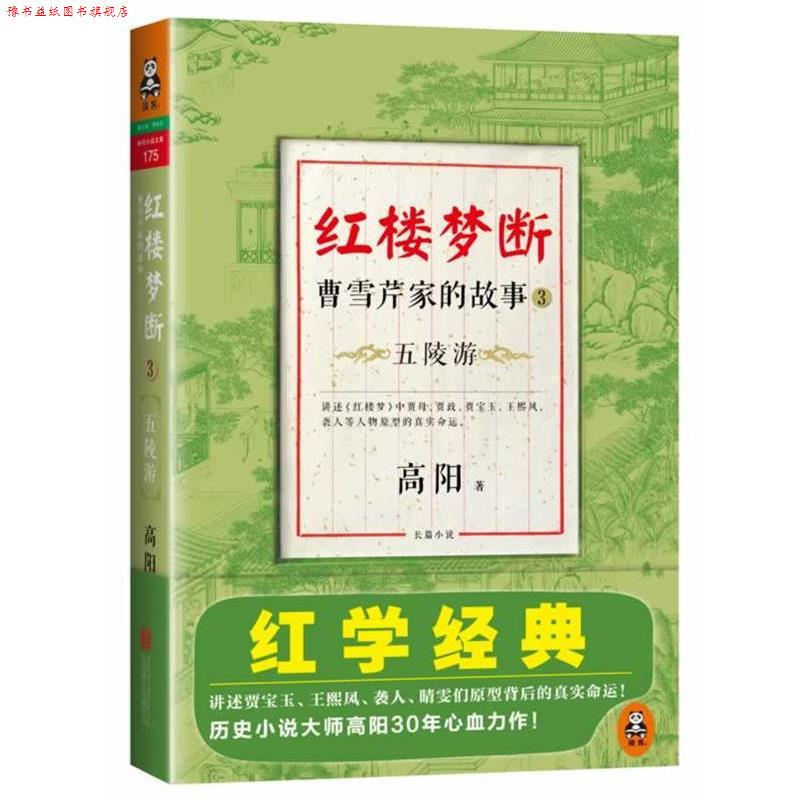 【正版书】 红楼梦断:曹雪芹家的故事3·五陵游 高阳著 北京联合出版公司