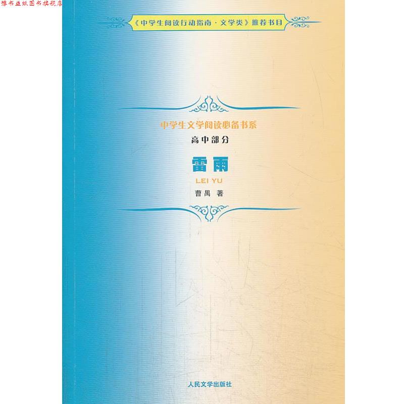【正版书】 中学生文学阅读书系 高中部分 雷雨 曹禺　著 人民文学出版社
