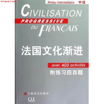 【正版书】 法国文化渐进 (法)斯蒂尔 著,曹德明 主编,刘常津 编译 上海译文出版社