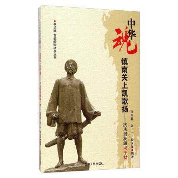 【正版书】 中华魂百部爱国故事丛书&middot;镇南关上凯歌扬:抗法老英雄冯子材 张昭君,张一,李永泽 著 吉林人民出版社