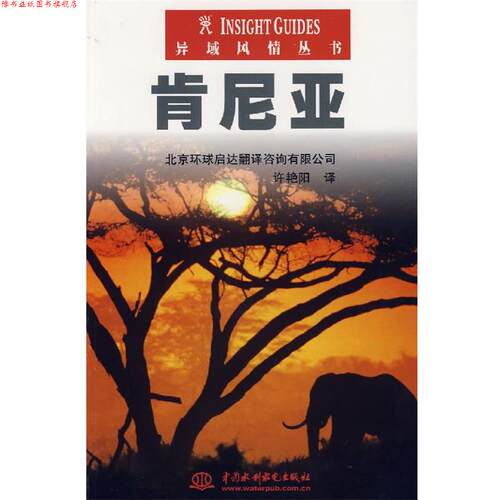 【正版书】 肯尼亚 新加坡APA出版有限公司　编,许艳阳　译 水利水电出版社