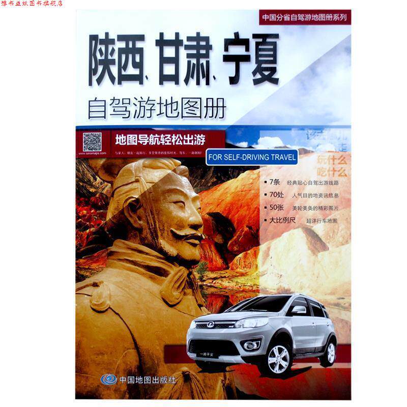 【正版书】 中国分省自驾游地图册·陕西 甘肃 宁夏自驾游地图册 中图北斗文化传媒(北京)有限公司 编著 中国地图出版社