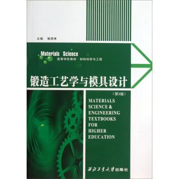 【正版书】 锻造工艺学与模具设计 姚泽坤 编 西北工业大学出版社
