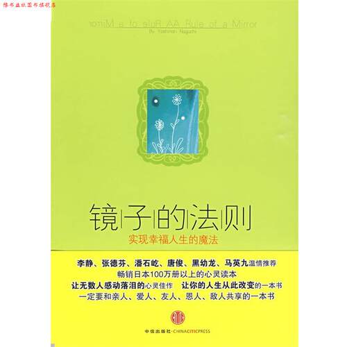 【正版书】 镜子的法则:实现幸福人生的魔法 (日)野口嘉则 著,陶旭瑾 译 中信出版社
