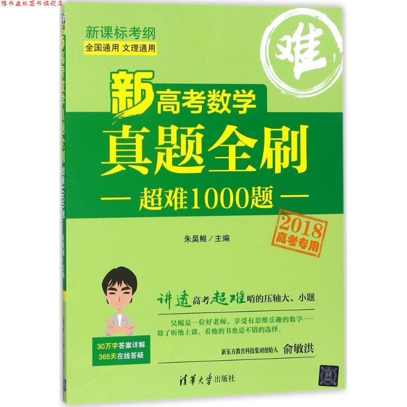 【正版书】 新高考数学真题全刷:超难1000题 朱昊鲲 清华大学出版社