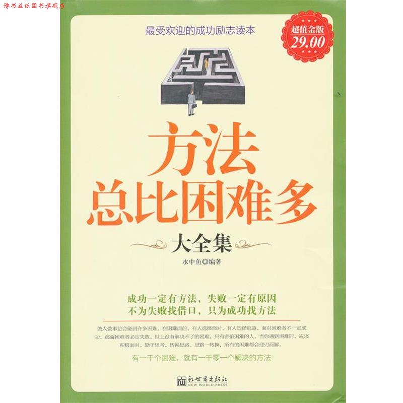【正版书】 金版-方法总比困难多大全集 水中鱼 新世界出版社