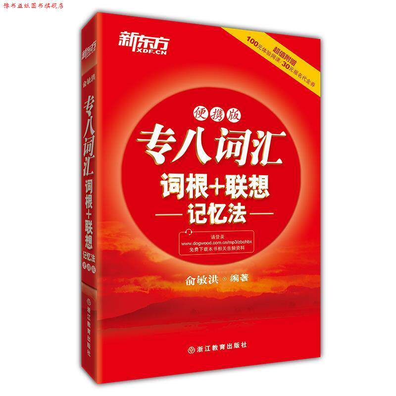 【正版书】 新东方 专八词汇词根+联想记忆法:便携版 俞敏洪 浙江教育出版社