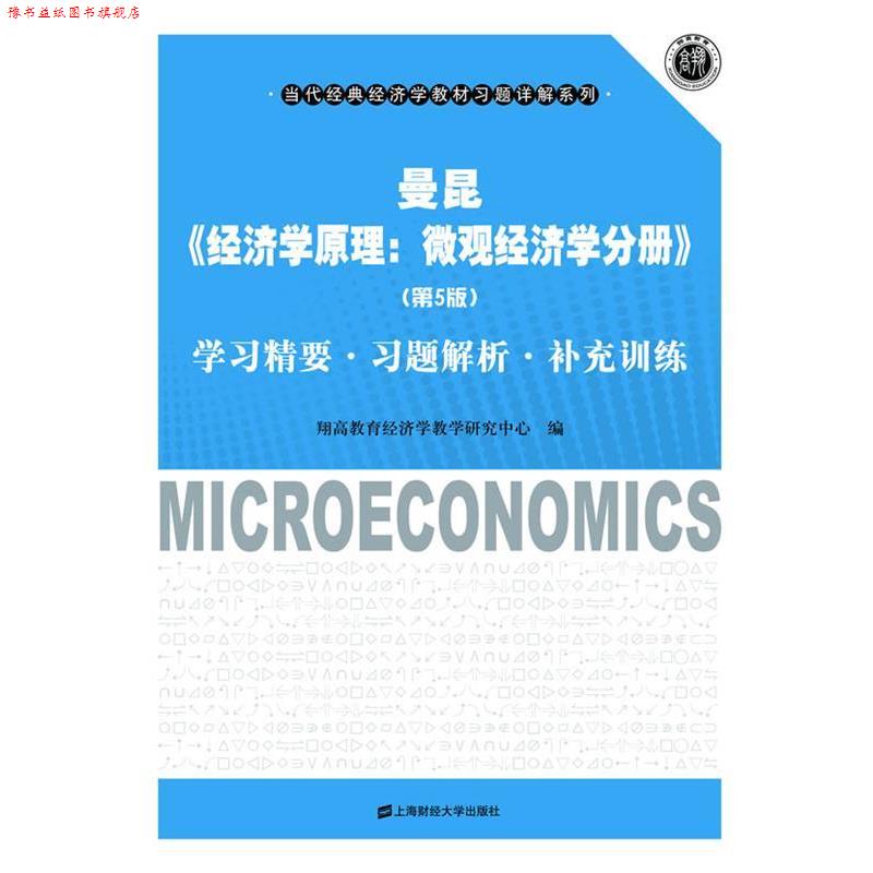 【正版书】 曼昆《经济学原理:微观经济学分册》学习精要习题解析补充训练 翔高教育经济学教学研究中心 编 上海财经大学出版社有