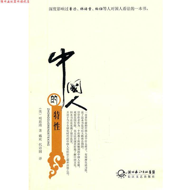 【正版书】 中国人的特性 (美)明恩溥 ,戴欢,代诗圆 长江文艺出版社