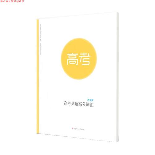 【正版书】 高考英语高分词汇 成都超有爱科技有有限公司 安徽师范大学出版社