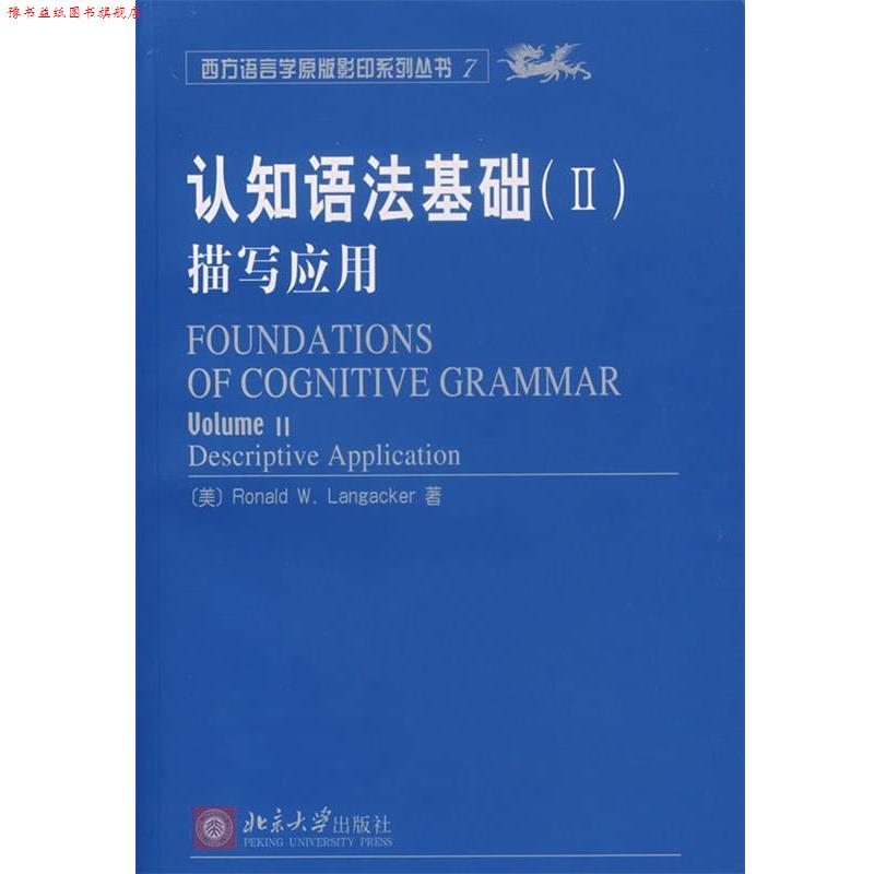 【正版书】 认知语法基础描写应用 (美)兰盖克(Langacker,R.W.) 著 北京大学出版社