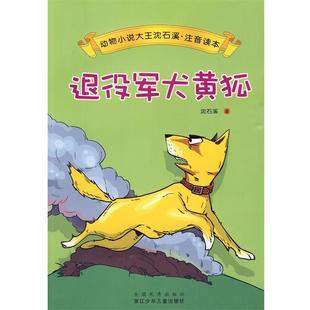 【正版书】 动物小说大王沈石溪·注音读本:退役军犬黄狐 沈石溪 浙江少年儿童出版社