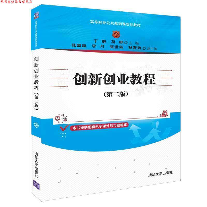 【正版书】 创新创业教程 丁旭,莫晔,张嘉赢,李丹,张世辉,杨春鹤 清华大学出版社
