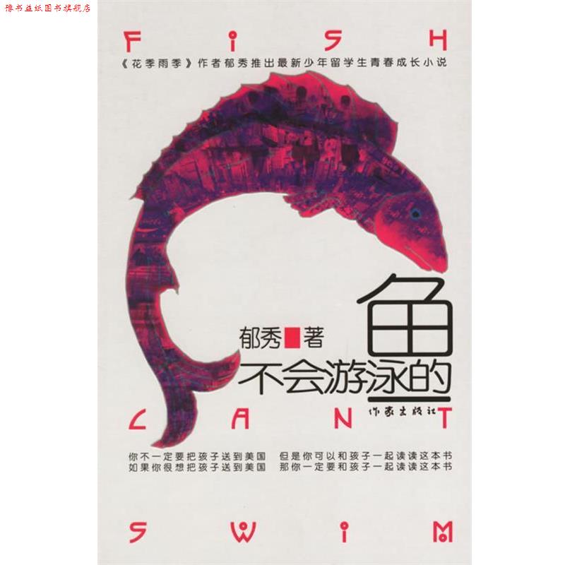 【正版书】 不会游泳的鱼 郁秀著 作家出版社